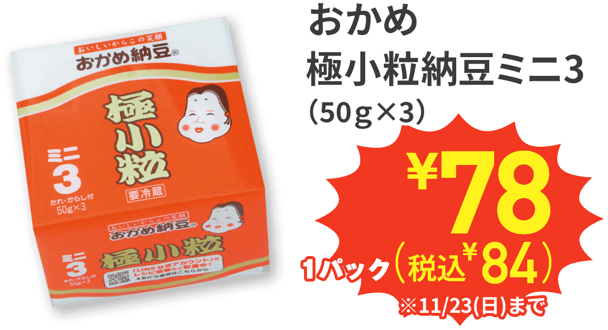 おかめ 極小粒納豆ミニ3（50g×3） 1パック ¥78(税込¥84) ※11/23(日)まで ※画像はイメージです
