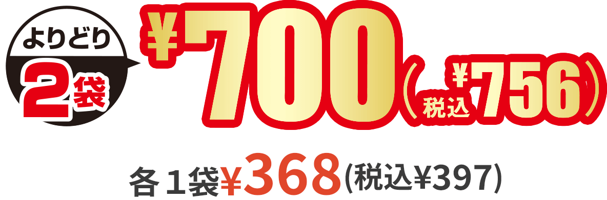 よりどり2パック ¥700(税込¥756) 各1袋¥368(税込¥397)