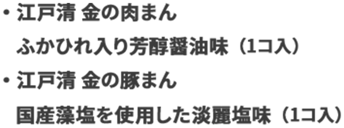 江戸清 金の肉まん ふかひれ入り芳醇醤油味（1コ入） 江戸清 金の豚まん 国産藻塩を使用した淡麗塩味（1コ入）