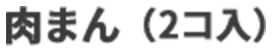 肉まん（2コ入）