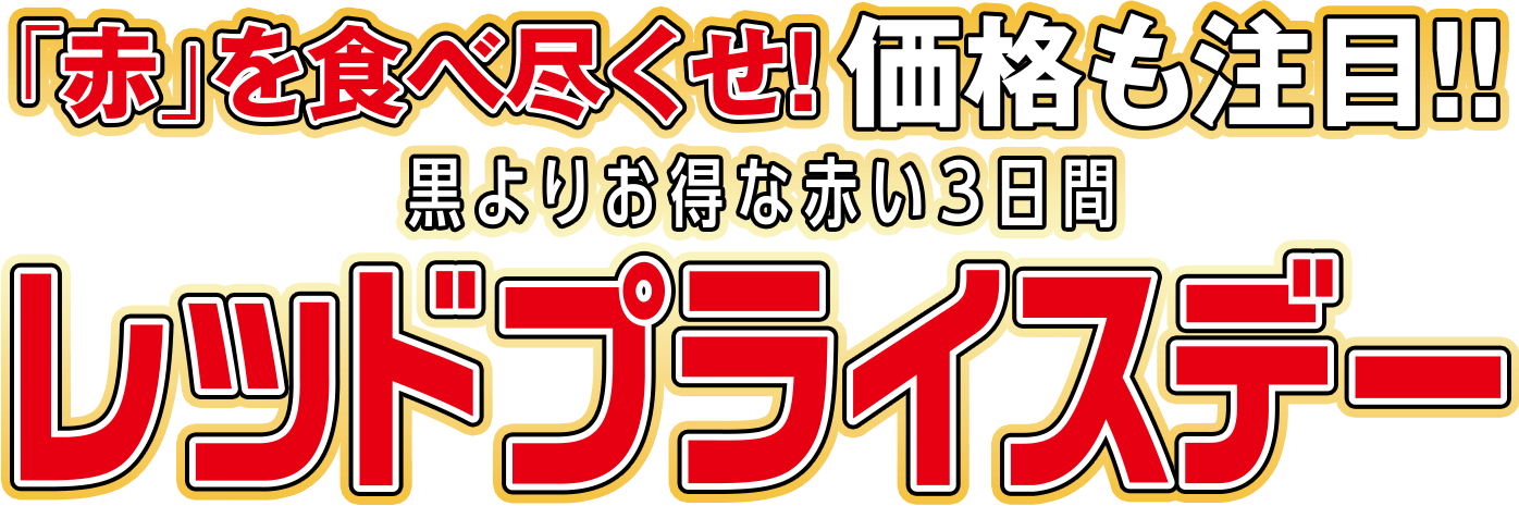 「赤」を食べ尽くせ!価格も注目!! 黒よりお得な赤い3日間 レッドプライスデー