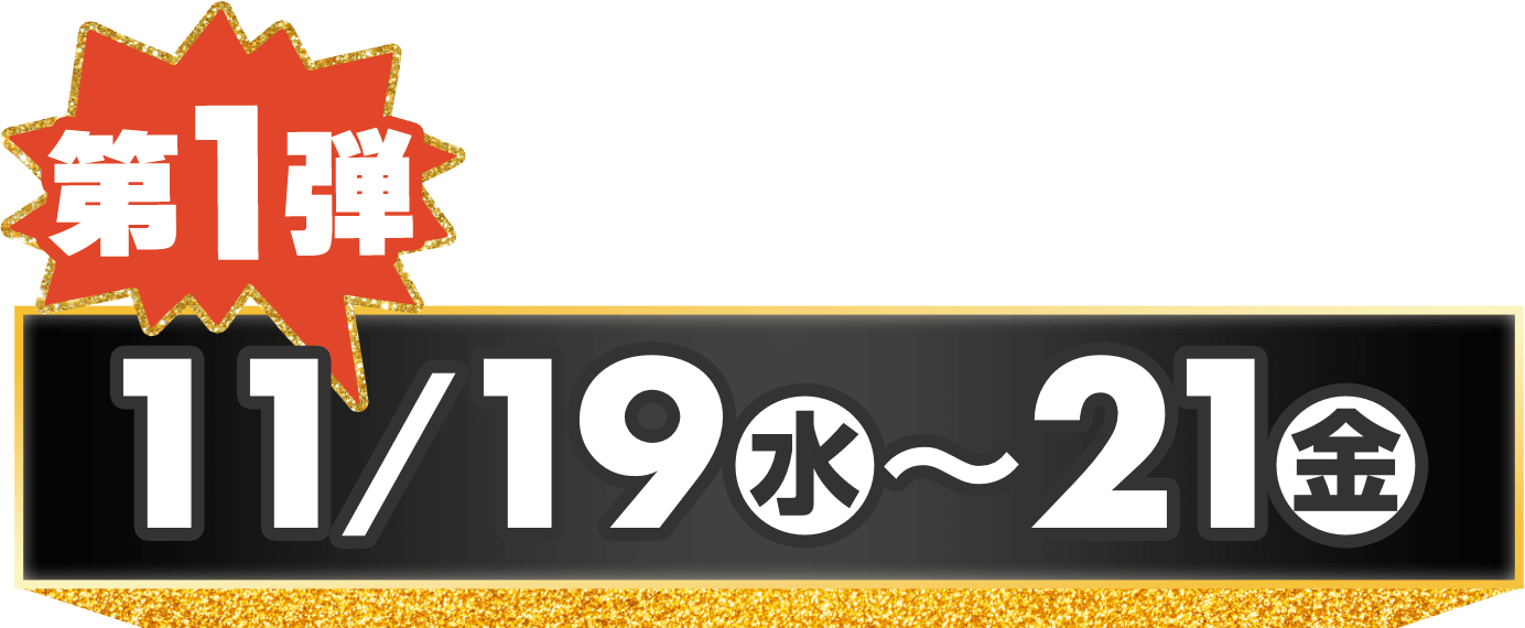 第1弾 11/19水〜/21金