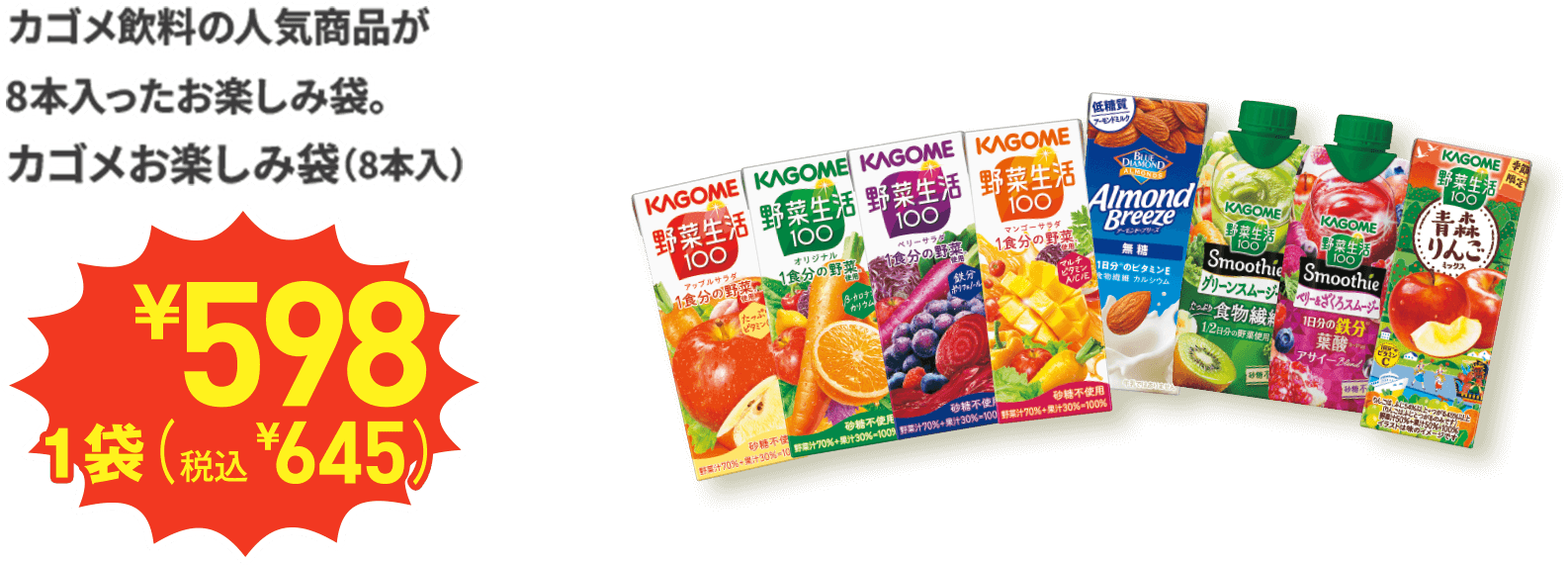 カゴメ飲料の人気商品が8本入ったお楽しみ袋。 カゴメお楽しみ袋 (8本入) 1袋 ¥598(税込¥645)
