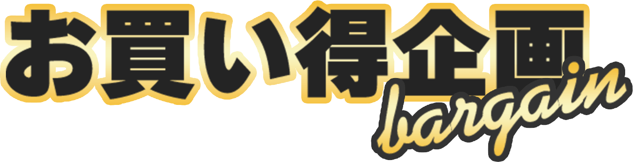 お買い得企画 bargain