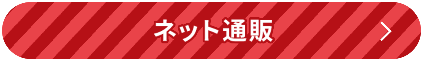 ネット通販