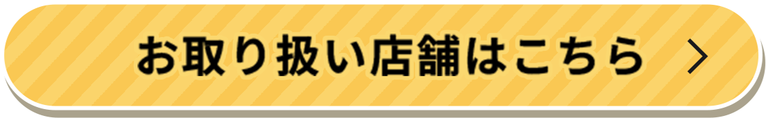 お取り扱い店舗はこちら