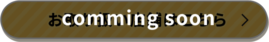 お取り扱い店舗はこちら
