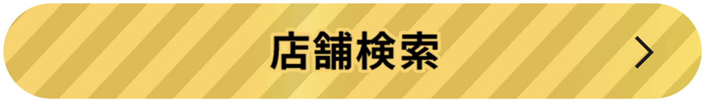 店舗検索