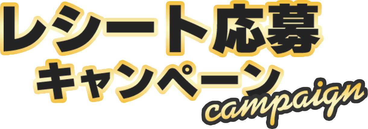 レシート応募キャンペーン campaign