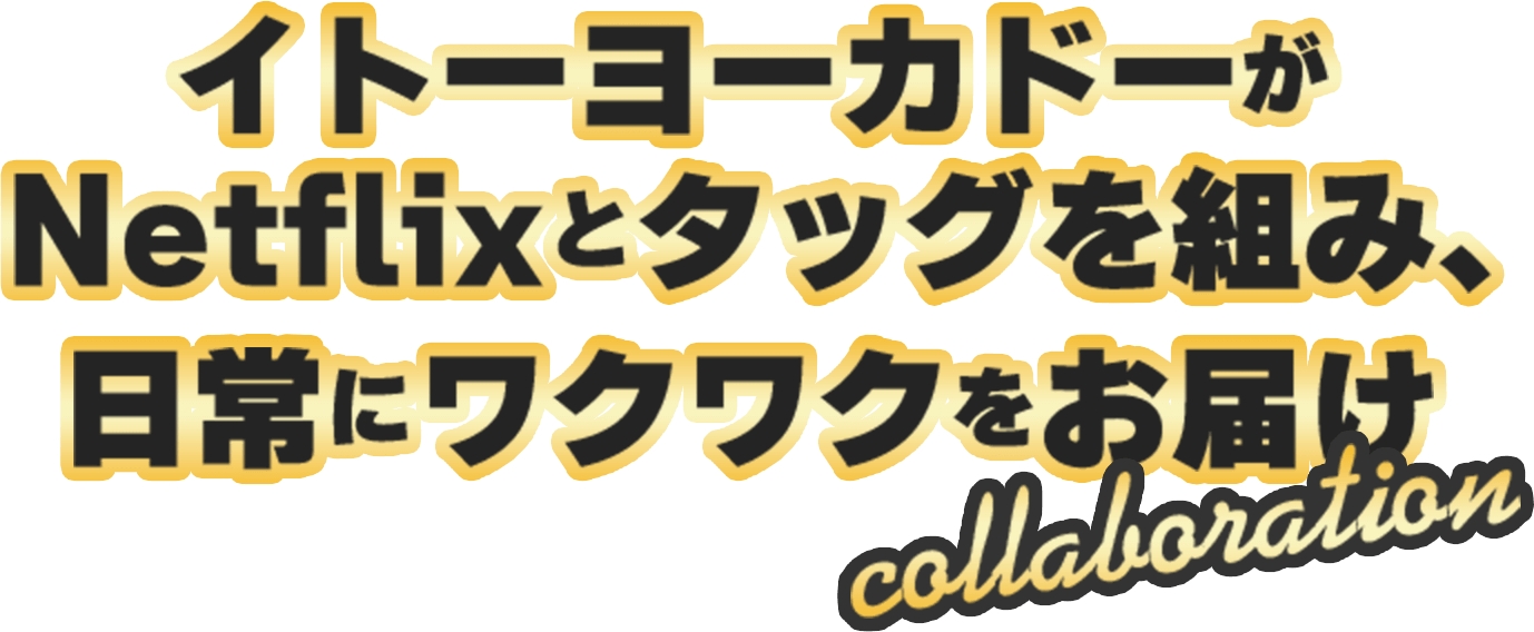 イトーヨーカドーがNetflixとタッグを組み、日常にワクワクをお届け collaboraiton