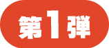 第1弾