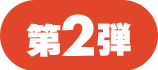 第2弾