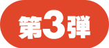 第3弾