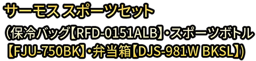 サーモス スポーツセット(保冷バッグ【RFD-0151ALB】・スポーツボトル【FJU-750BK】・弁当箱【DJS-981W BKSL】)