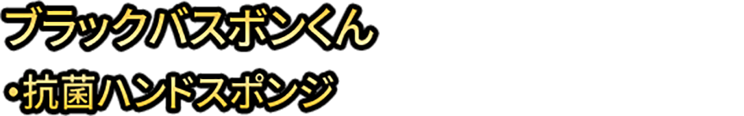 ブラックバスボンくん・抗菌ハンドスポンジ・抗菌洗面台スッキリボンボン持ち手付