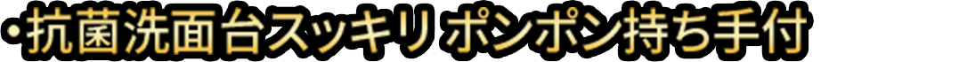 ブラックバスボンくん・抗菌ハンドスポンジ・抗菌洗面台スッキリボンボン持ち手付