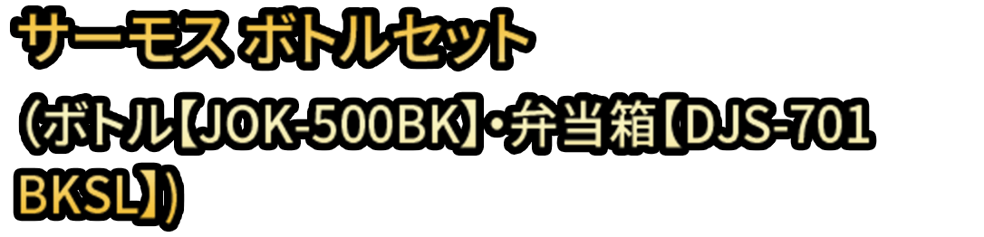サーモス ボトルセット(ボトル【JOK-500BK】・弁当箱【DJS-701 BKSL】)