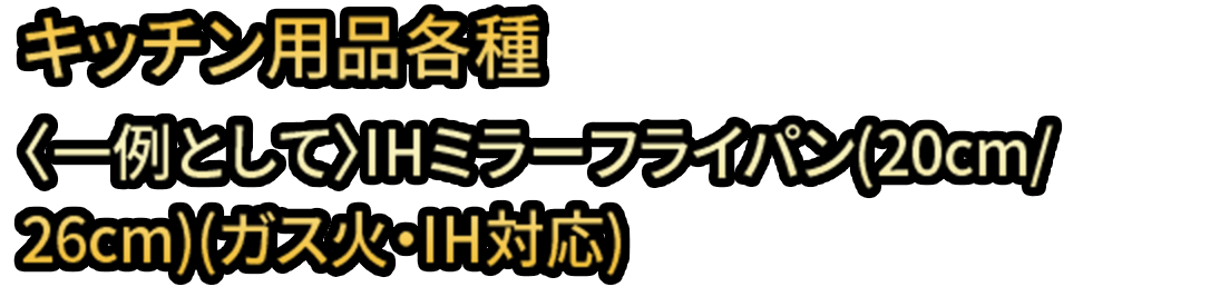 キッチン用品各種 〈一例として〉IHミラーフライパン(20cm/26cm)(ガス火・IH対応)