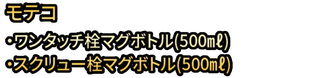 モテコ ・ワンタッチ栓マグボトル(500ml)・スクリュー栓マグボトル(500ml)