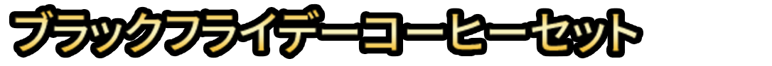 ブラックフライデーコーヒーセット