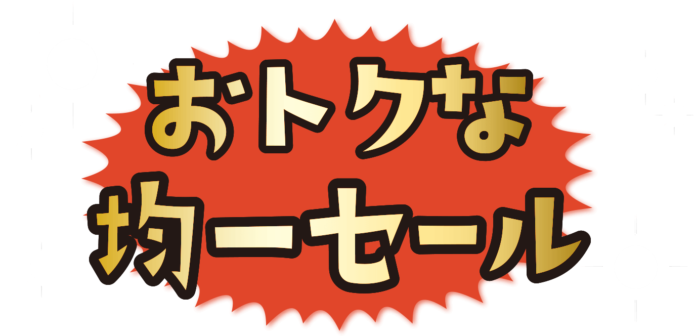 おトクな均一セール