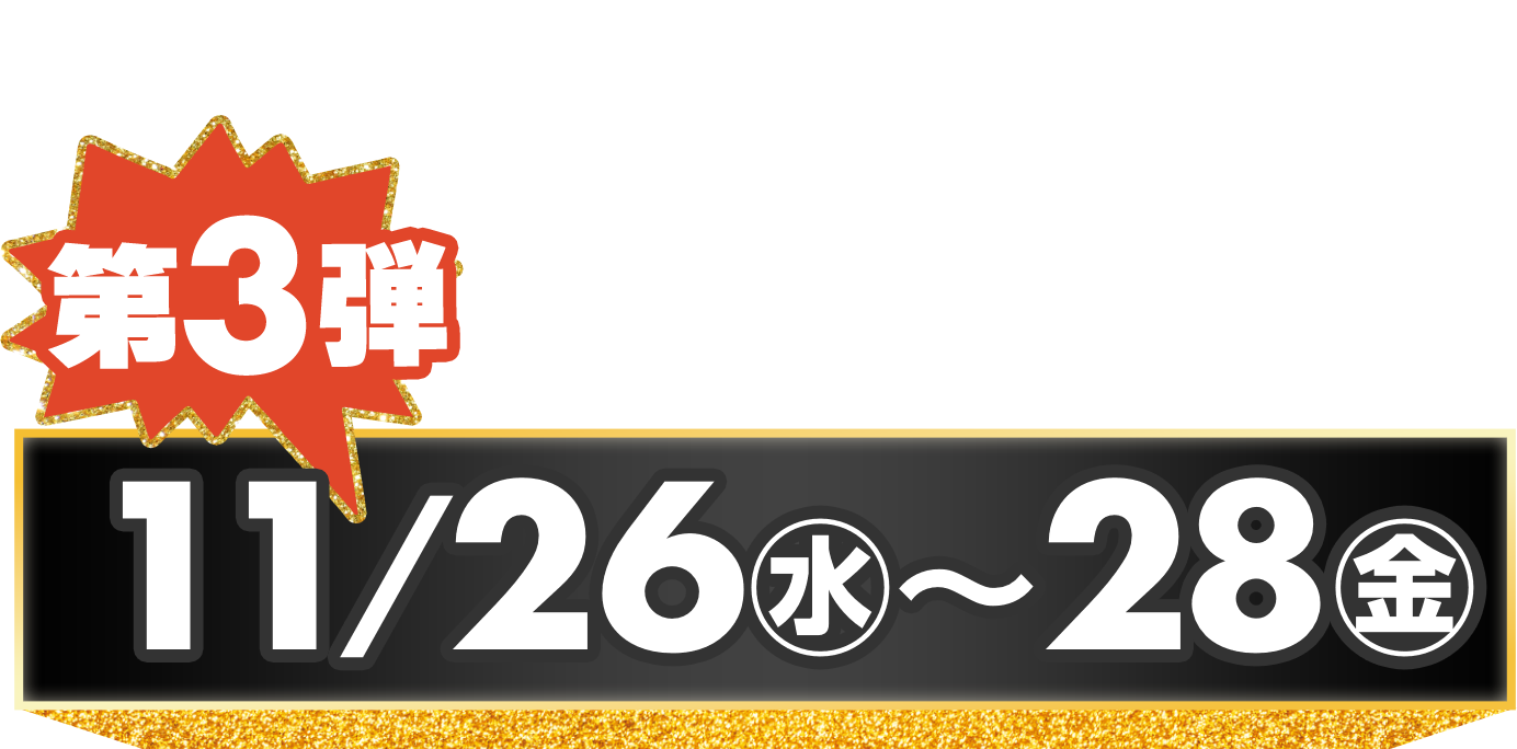 第3弾 11/26水〜28金