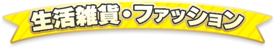 生活雑貨・ファッション