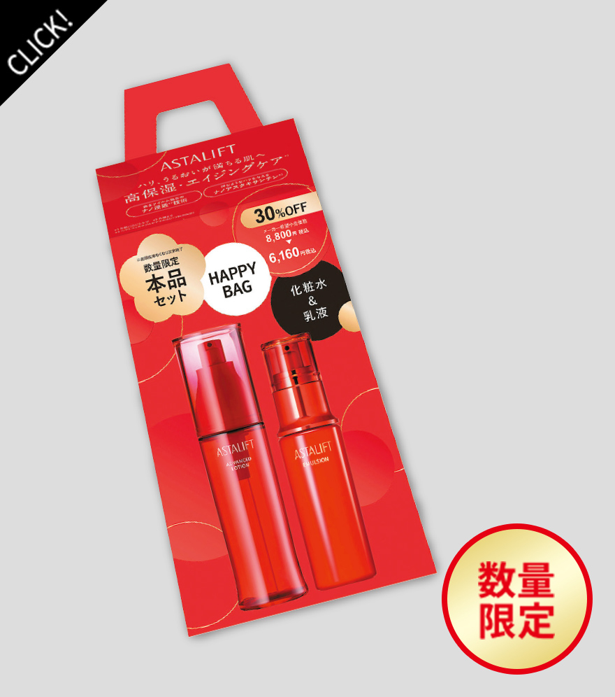 アスタリフト ハッピーバッグG
