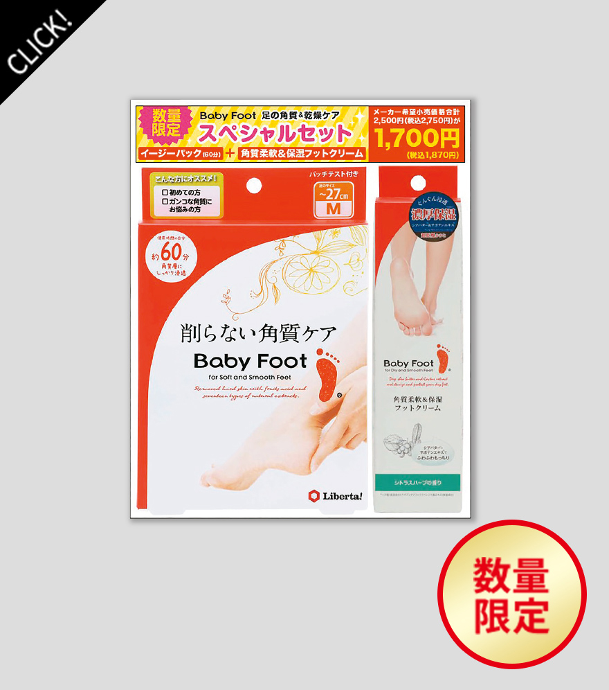 ベビーフット 足の角質&乾燥ケア スペシャルセット