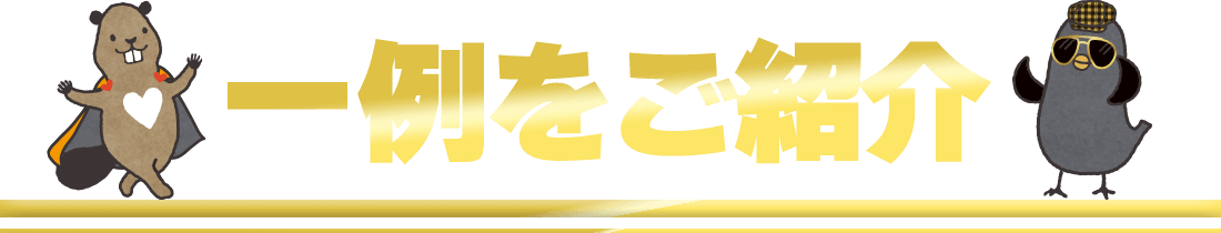 一例をご紹介