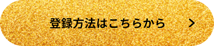 登録方法はこちらから