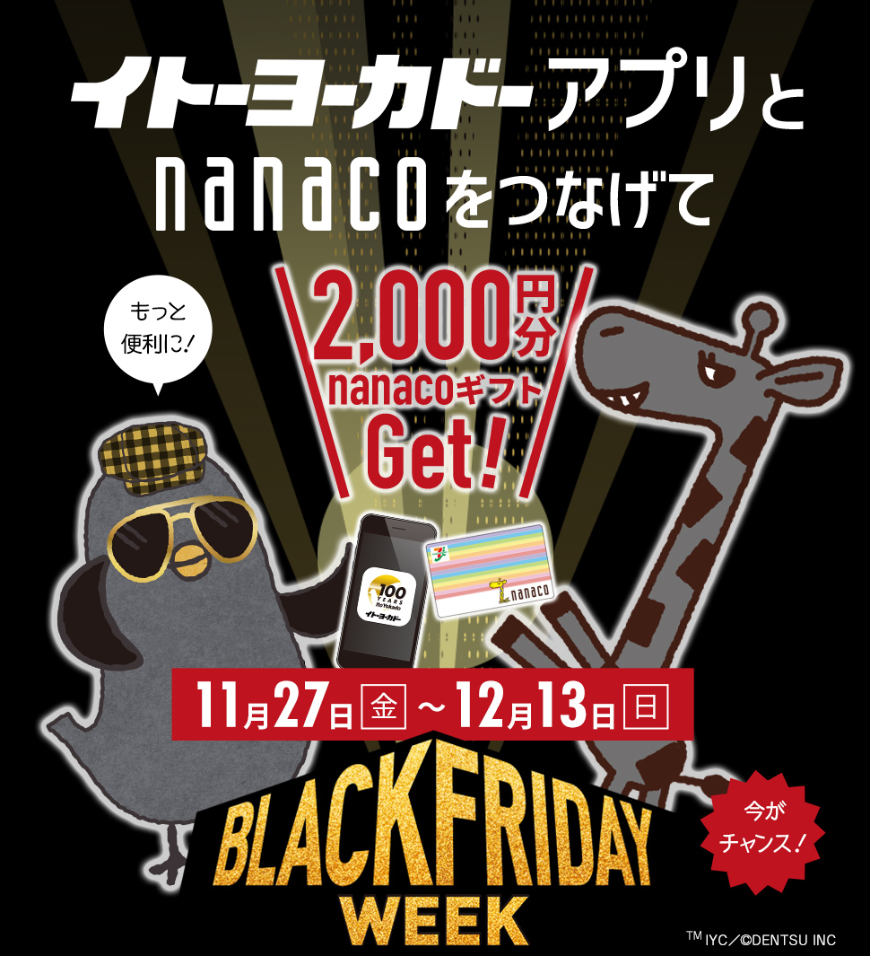 イトーヨーカドーアプリとnanacoをつなげて2,000円分nanacoギフトGet！11月27日（金）～12月13日（日） BLACK FRIDAY WEEK 今がチャンス！