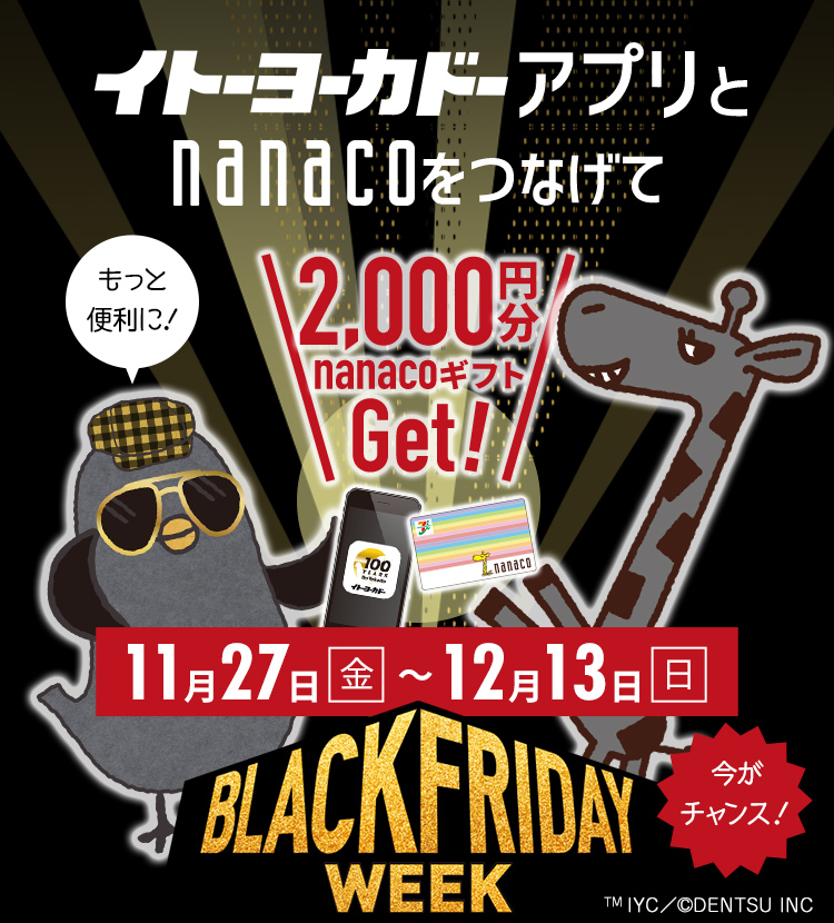 イトーヨーカドーアプリとnanacoをつなげて2,000円分nanacoギフトGet！11月27日（金）～12月13日（日） BLACK FRIDAY WEEK 今がチャンス！