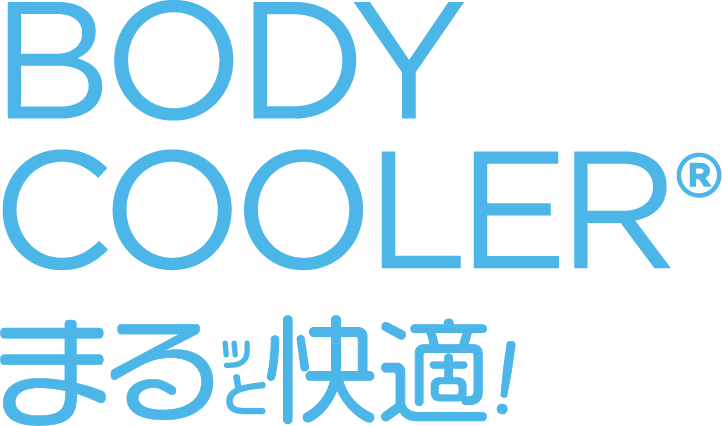 BODYCOOLER&reg;まるッと快適！