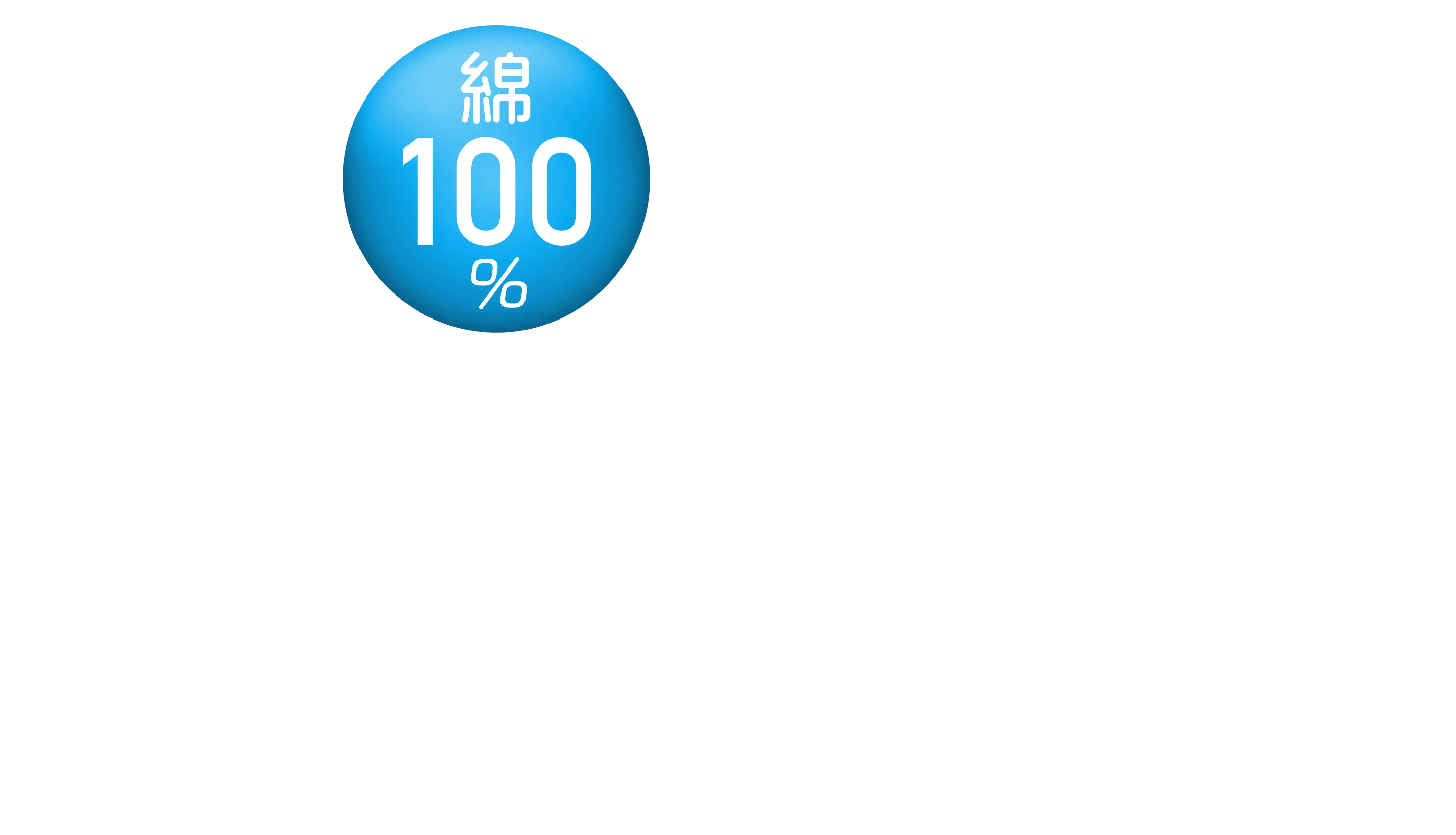 涼しい綿 高い通気性で、汗ばむ季節もムレにくい
