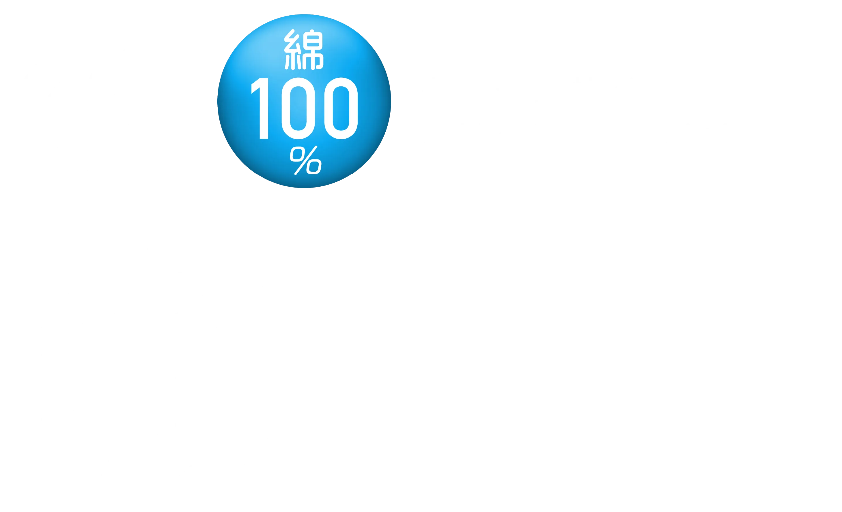 綿なのにひんやり快適 高い通気性で、汗ばむ季節もムレにくい