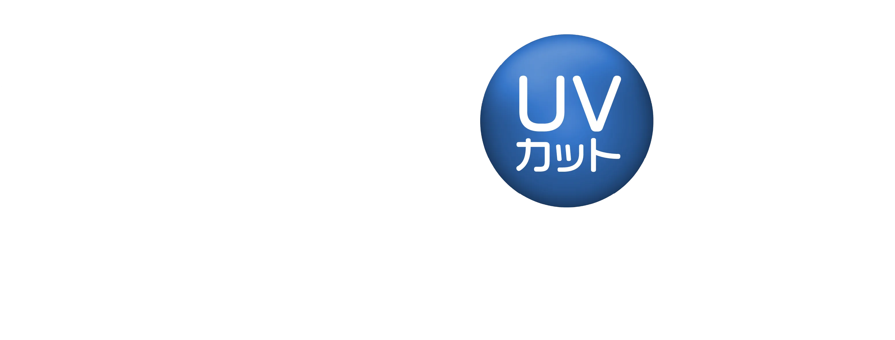 紫外線からお肌をガード 紫外線対策、暑さ対策に。