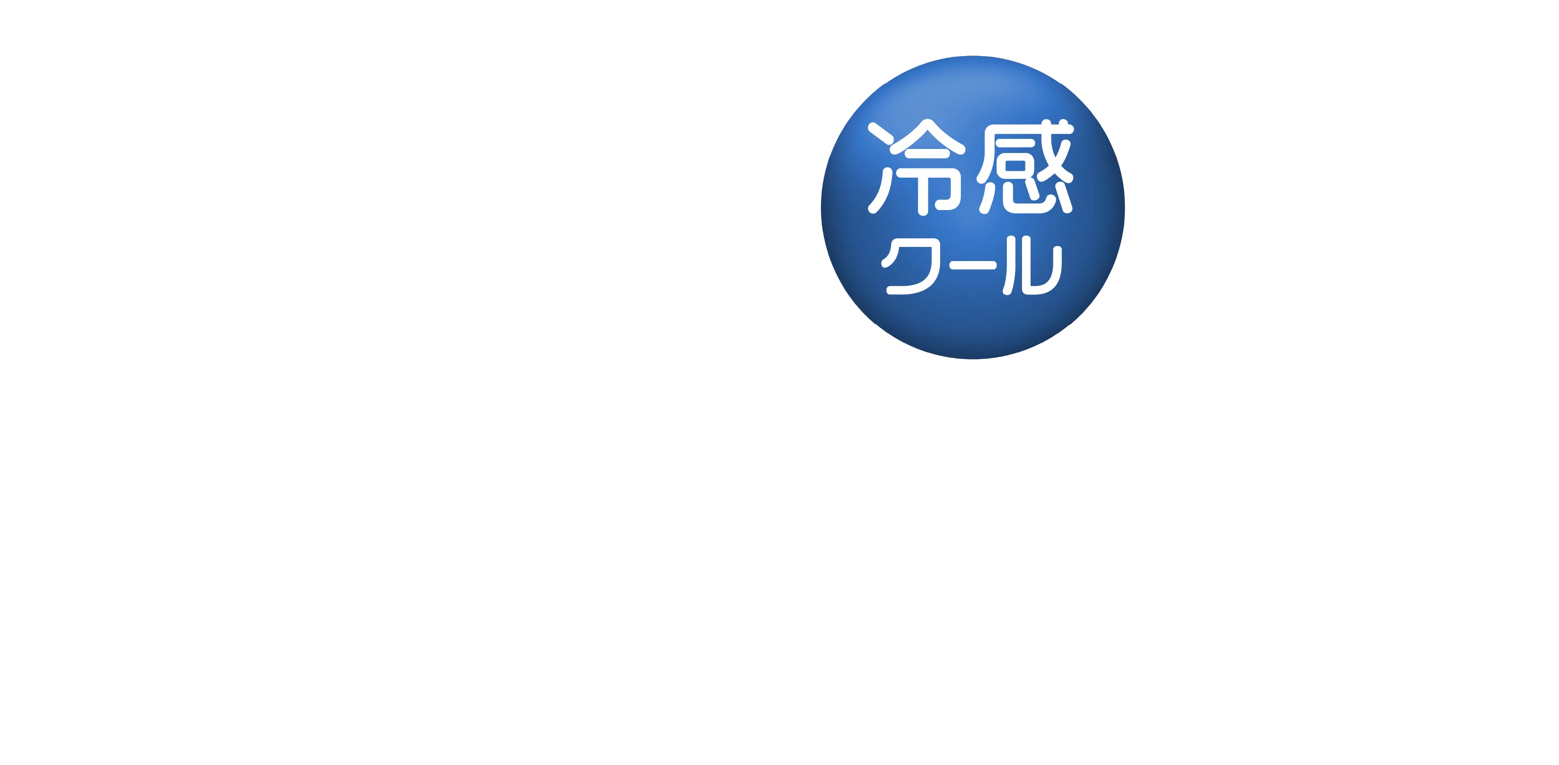 着た瞬間、超ひんやり 紫外線対策、暑さ対策に。
