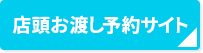 店頭お渡し予約サイト