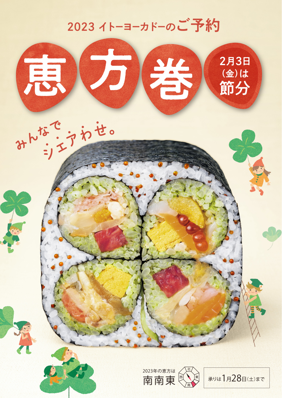 カタログ 22イトーヨーカドー ご予約恵方巻 カタログ 22イトーヨーカドー ご予約恵方巻
