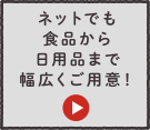 ネットでも食品から日用品まで幅広くご用意！