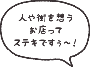 人や街を想うお店ってステキですぅ～