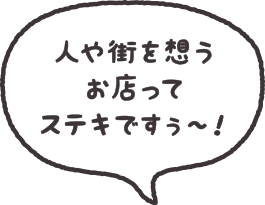 人や街を想うお店ってステキですぅ～