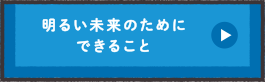 明るい未来のためにできること