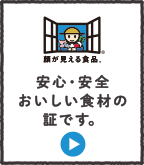 安心・安全おいしい食材の証です。