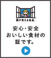 安心・安全おいしい食材の証です。