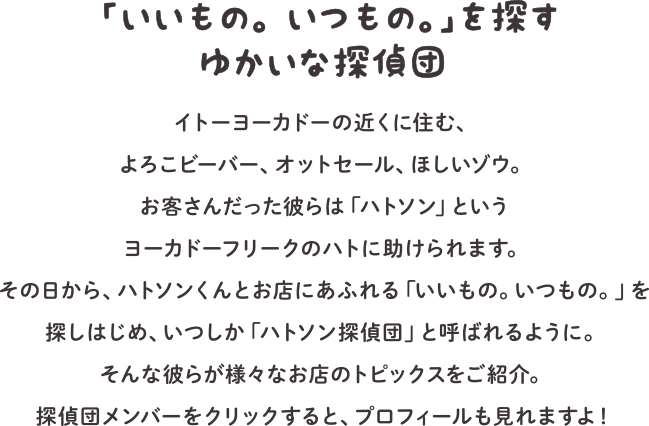 「いいもの。いつもの。」を探す　ゆかいな探偵団