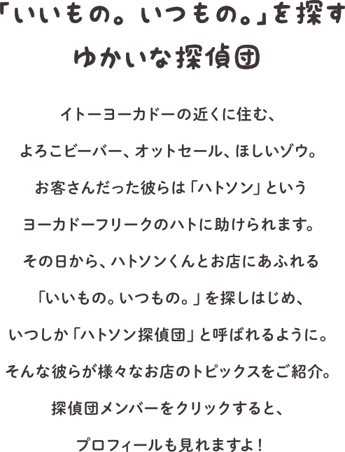 「いいもの。いつもの。」を探す　ゆかいな探偵団