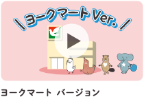 ヨークマートバージョン