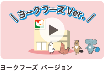 ヨークフーズバージョン